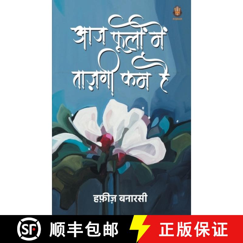 【2-3周达】Aaj Phulo Me Tajgi Kam Hai [9789391571528]