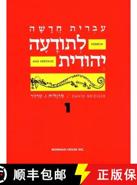 【3-4周达】Hebrew & Heritage Modern Language 1 [9780874412543]