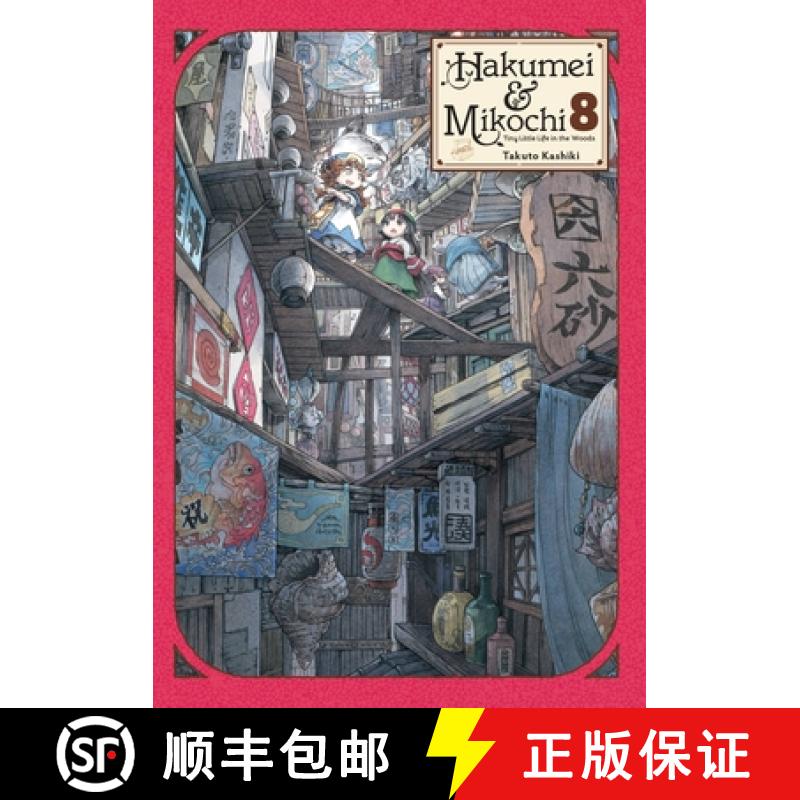 【3-4周达】Hakumei & Mikochi: Tiny Little Life in the Woods, Vol. 8: Volume 8 [9781975316938]