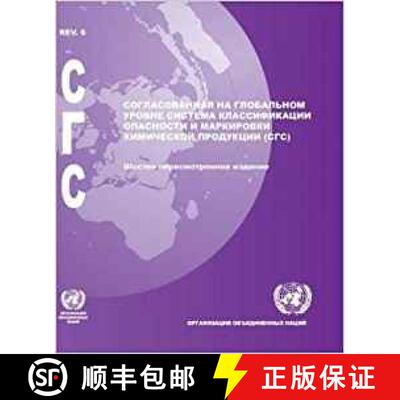 【3-4周达】Globally Harmonized System of Classification and Labelling of Chemicals (GHS) (Russian lan... [9789216160074]