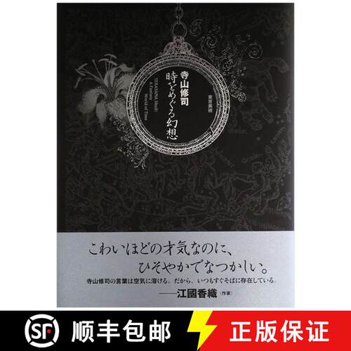 寺山修司　時をめぐる幻想，寺山修司 巡旅时空幻想 [9784808711139]