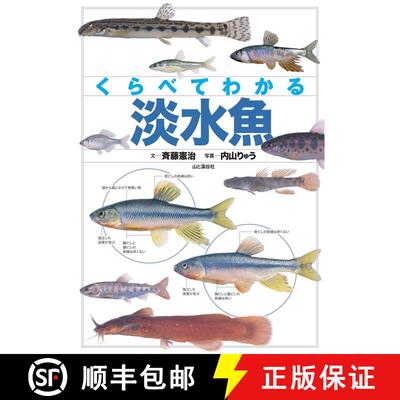 【3-4周达】Kurabete Wakaru Tansuigyo Tankōbon [Pictorial Field Guide to Japanese Freshwater Fishes] [9784635063463]
