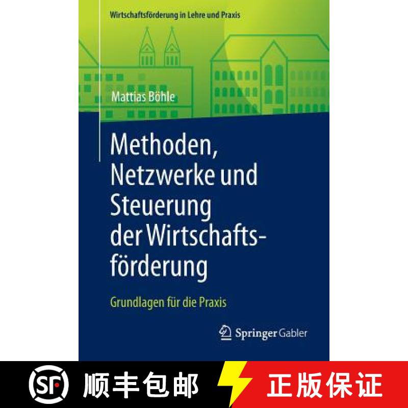 【3-4周达】Methoden, Netzwerke und Steuerung der Wirtschaftsförderung : Grundlagen für die Praxis [9783658124120]