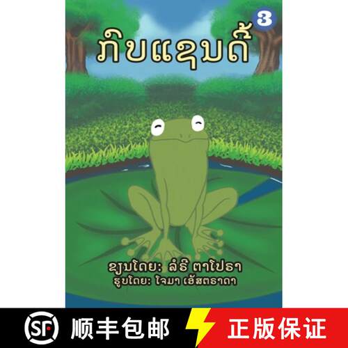 【3-4周达】A Frog Named Sandy (Lao Edition) / ກົບແຊນດີ... [9789932011278]