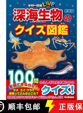 预订 Shinkai Seibutsu no Kuizu Zukan Shinso-Ban [Deep Sea Creatures Pictorial Quiz Book] [9784052051890]