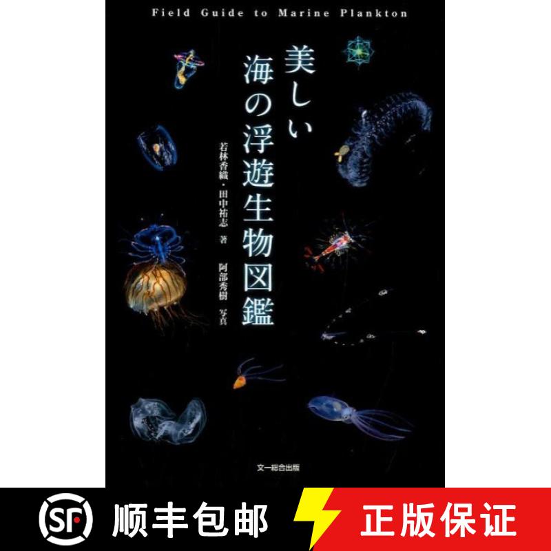 预订 Field Guide to Marine Plankton [Japanese] [9784829972212]