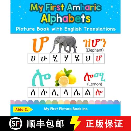 【3-4周达】精装 My First Amharic  Alphabets Picture Book with English Translations: Bilingual Early L... [9780369601810]