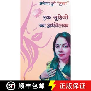 【3-4周达】Ek Ghrihni ka Ardhshatak [9789389988390]