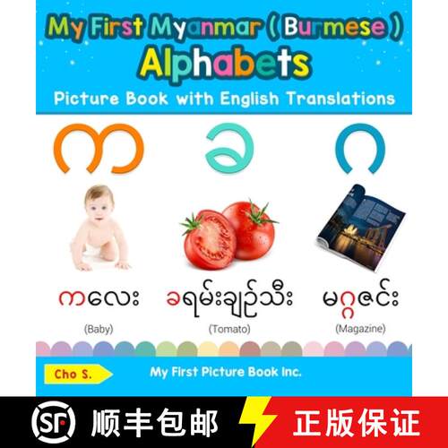 【3-4周达】精装 My First Myanmar ( Burmese ) Alphabets Picture Book with English Translations: Biling... [9780369601766]