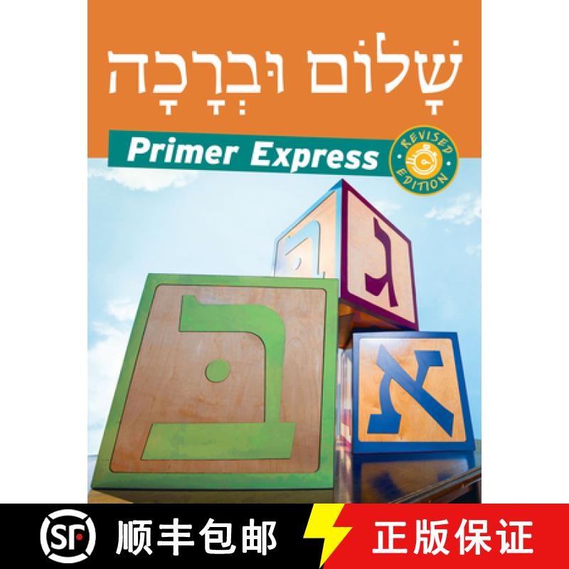 【3-4周达】Shalom Uvrachah Primer Express Revised Edition [9781681151625]