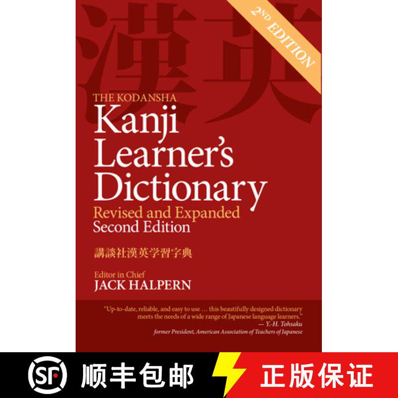 【3-4周达】The Kodansha Kanji Learner's Dictionary: Revised and Expanded: 2nd Edition [9781568366258]