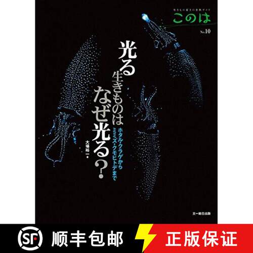 预订 Hikaru Ikimono wa Naze Hikaru?: Hotaru Kurage Kara Mimizu Kumohitode Made [Why do Glowing Creatu... [9784829973899]