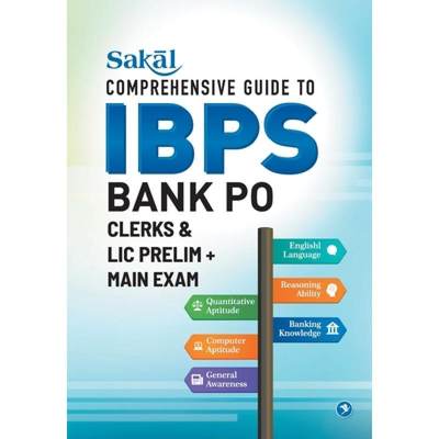 【4周达】Sakal Comprehensive Guide to IBPS Bank PO/ Clerks & LIC Prelim + Main Exam [9788194326144]