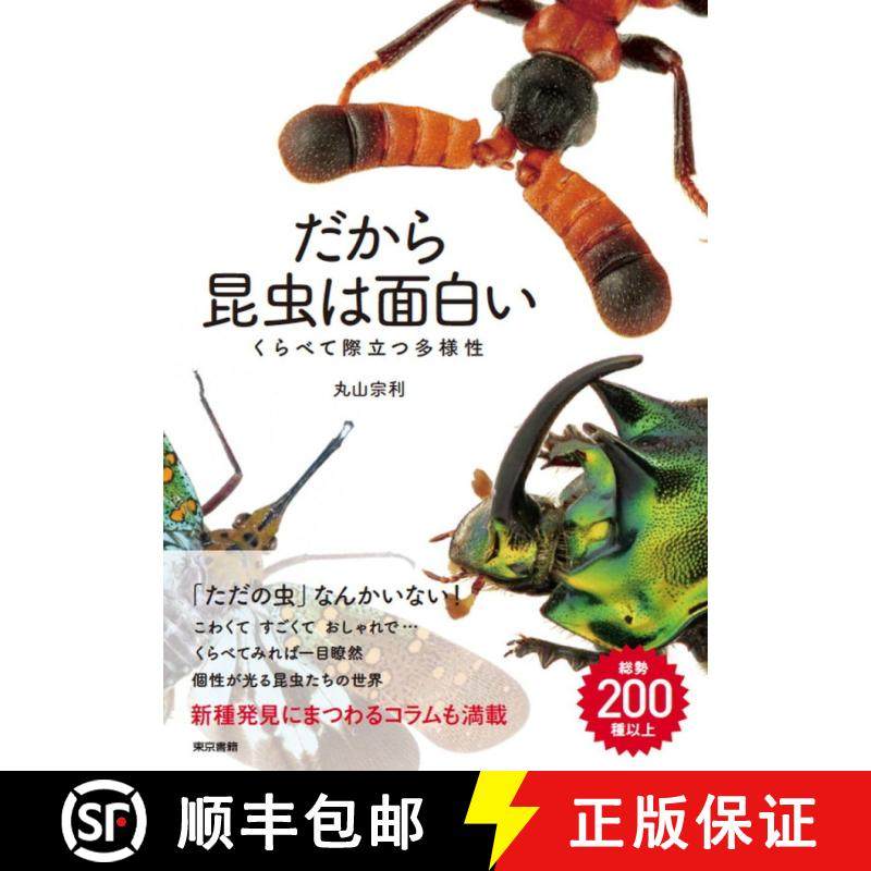 预订 Dakara Konchū wa Omoshiroi [That's Why Insects are Interesting] [9784487810048]
