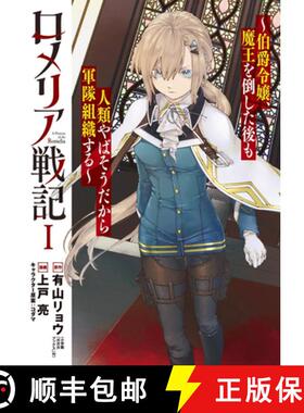 【3-4周达】Romelia War Chronicle: The Count's Daughter Rallies an Army in the Wake of Mankind's Victo... [9798895615416]