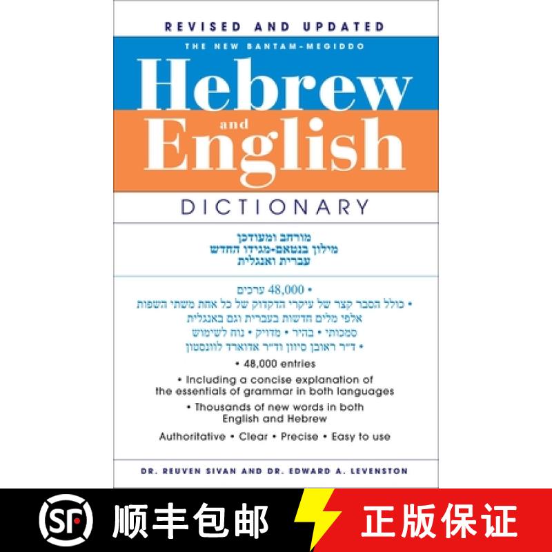 【3-4周达】The New Bantam-Megiddo Hebrew & English Dictionary (Revised, Updated) [9780553592238]