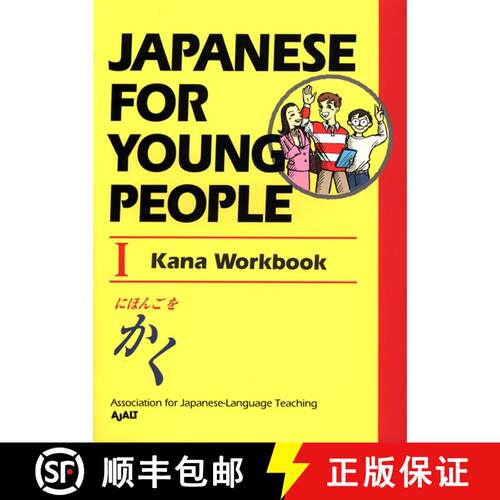 【3-4周达】Japanese For Young People I: Kana Workbook [9781568364247]