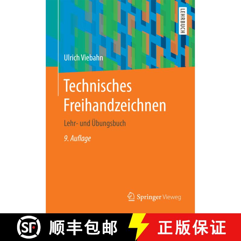 【3-4周达】Technisches Freihandzeichnen : Lehr- und Übungsbuch (9., überarb. Auflage 2017) [9783662546536] - 实物图