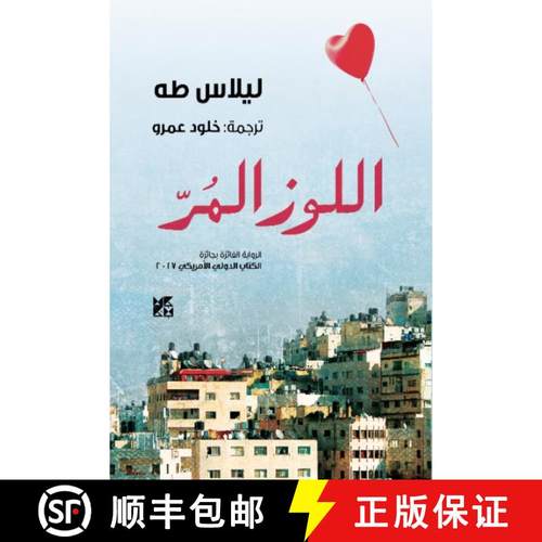 【3-4周达】Al-Lowz Al-Mur (Bitter Almonds) [9789927119750]