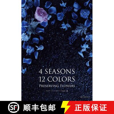4SEASONS 12COLORS PRESERVING FLOWERS，四季十二色的保鲜花 [9784416917060]