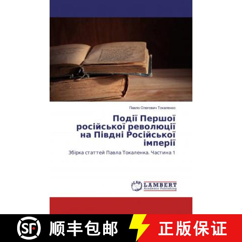 预订 Події Першої російської революції на Півдні Російсь... [9786202073967]