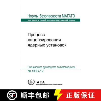 【3-4周达】Licensing Process for Nuclear Installations (Russian Edition) [9789204449228]