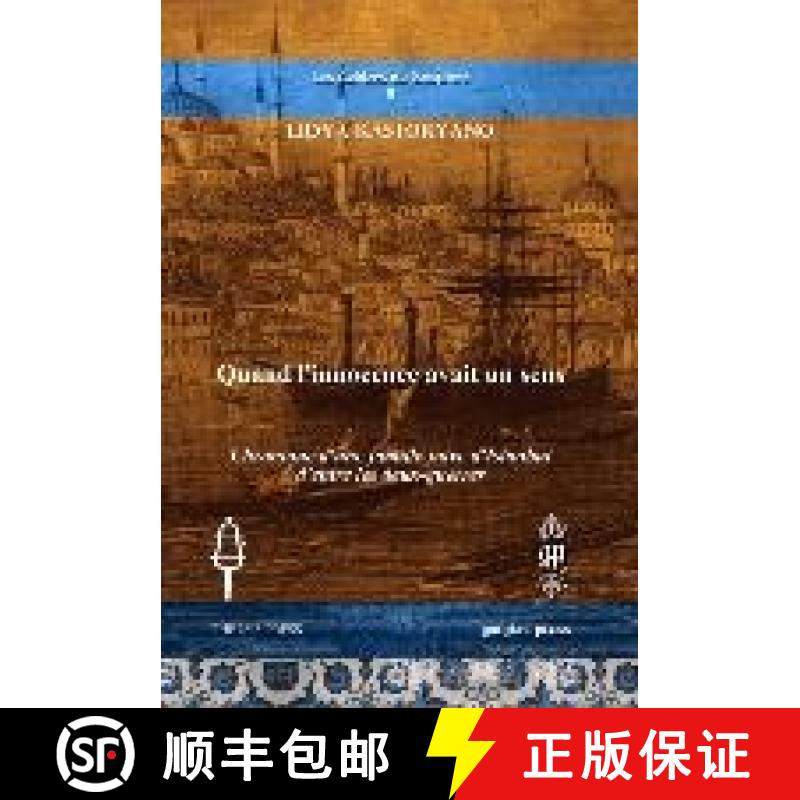 【3-4周达】Quand l’innocence avait un sens: Chronique d'une famille juive d'Istanbul d'entre les deu... [9781611437195]