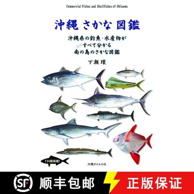 预订 Okinawa Sakana Zukan [Commercial Fishes and Shellfishes of Okinawa] [9784871272810]