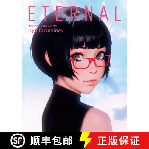 イリヤ·クブシノブ画集 ETERNAL，Eternal:Ilya Kuvshinov画集 [9784756252340]