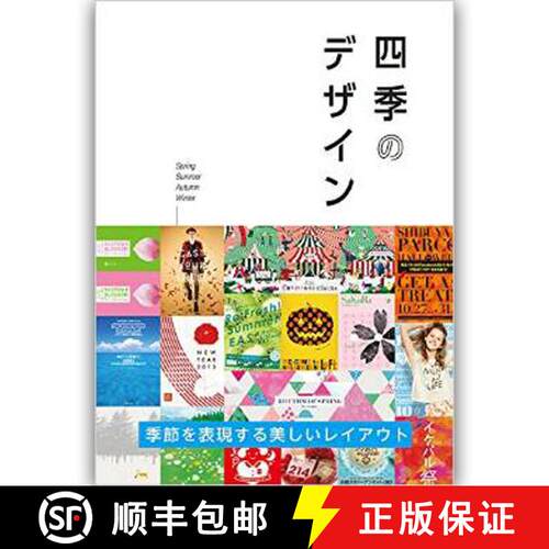 四季のデザイン [9784766127423]