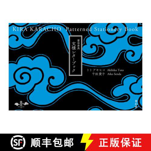 Kira Karacho - Patterned Stationery Book [9784861527968]