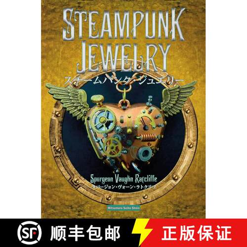 STEAMPUNK JEWELRY　スチ—ムパンク·ジュエリ—，蒸汽朋克珠宝 [9784838105281]