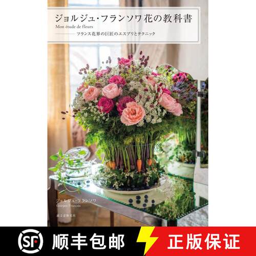 ジョルジュ?フランソワ 花の教科書 ―Mon étude de fleurs，乔治弗朗索瓦 花的教科书 [9784416518328]