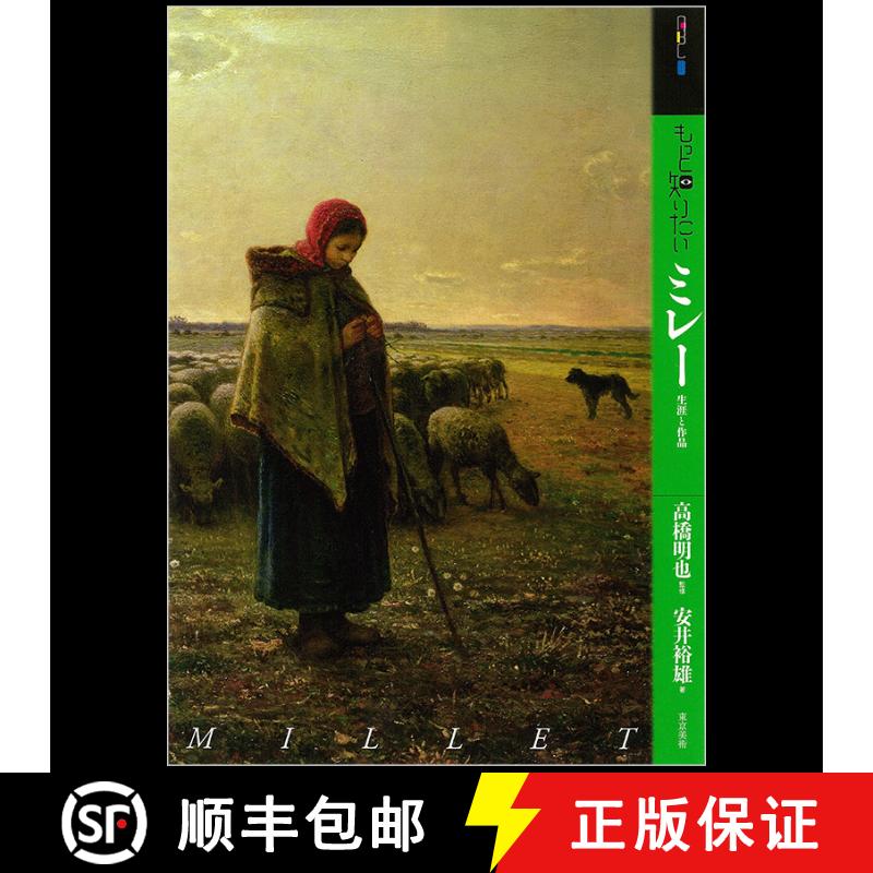 【2-3周达】もっと知りたい　ミレ—，【深入了解】米勒 [9784808709778]