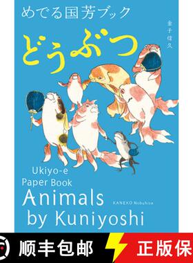 【3-4周达】Animals by Kuniyoshi: Ukiyo-E Paper Book [9784756247599]