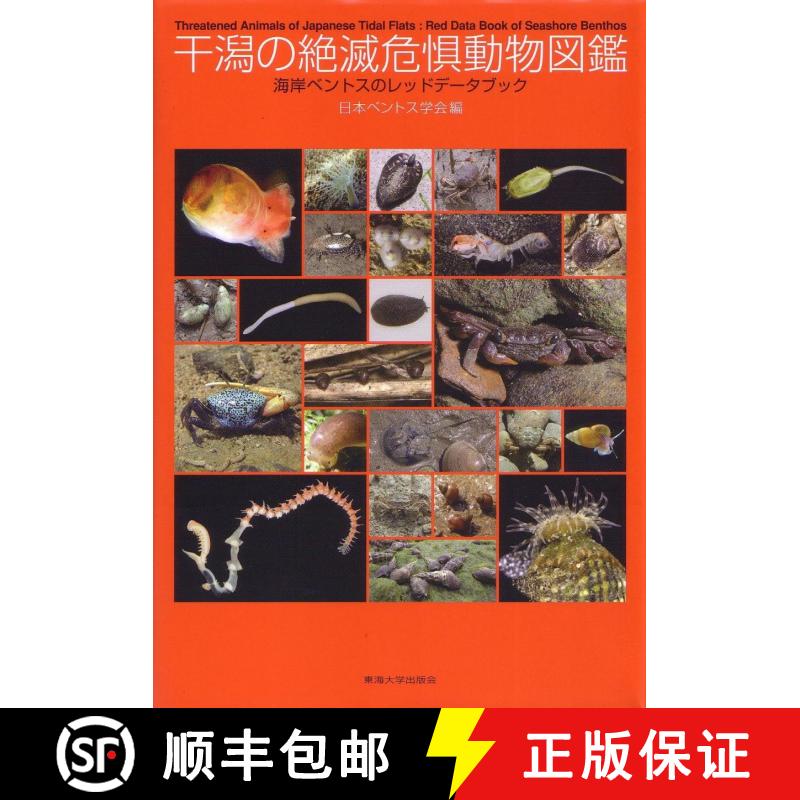 预订 Threatened Animals of Japanese Tidal Flats [Japanese] [9784486019435]