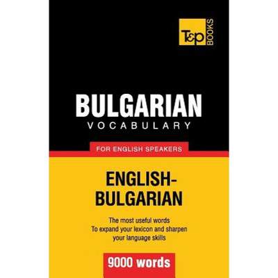 【4周达】Bulgarian vocabulary for English speakers - 9000 words [9781780713052]