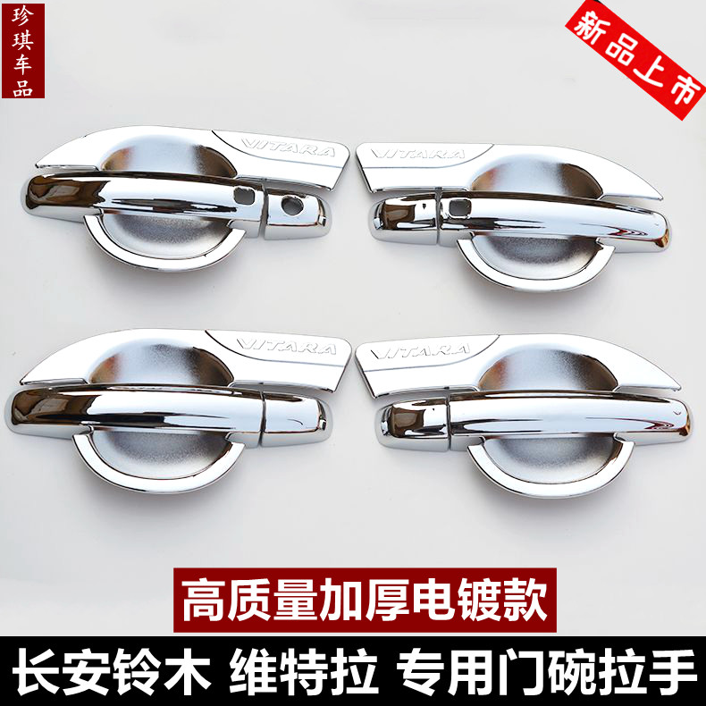 长安铃木维特拉专用门碗拉手油箱门腕