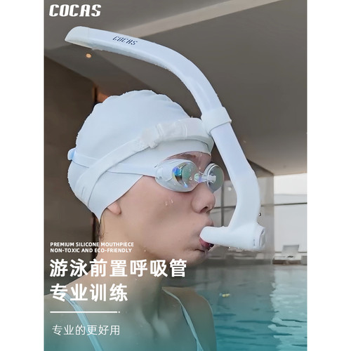 COCAS游泳训练专用呼吸管
