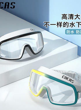 COCAS大框防雾高清泳镜防水近视游泳眼镜泳帽男女平光潜水装备