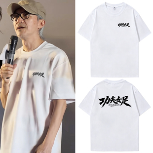 功夫女足周星驰电影周边应援物T恤迪丽热巴张艺兴路演短袖上衣服