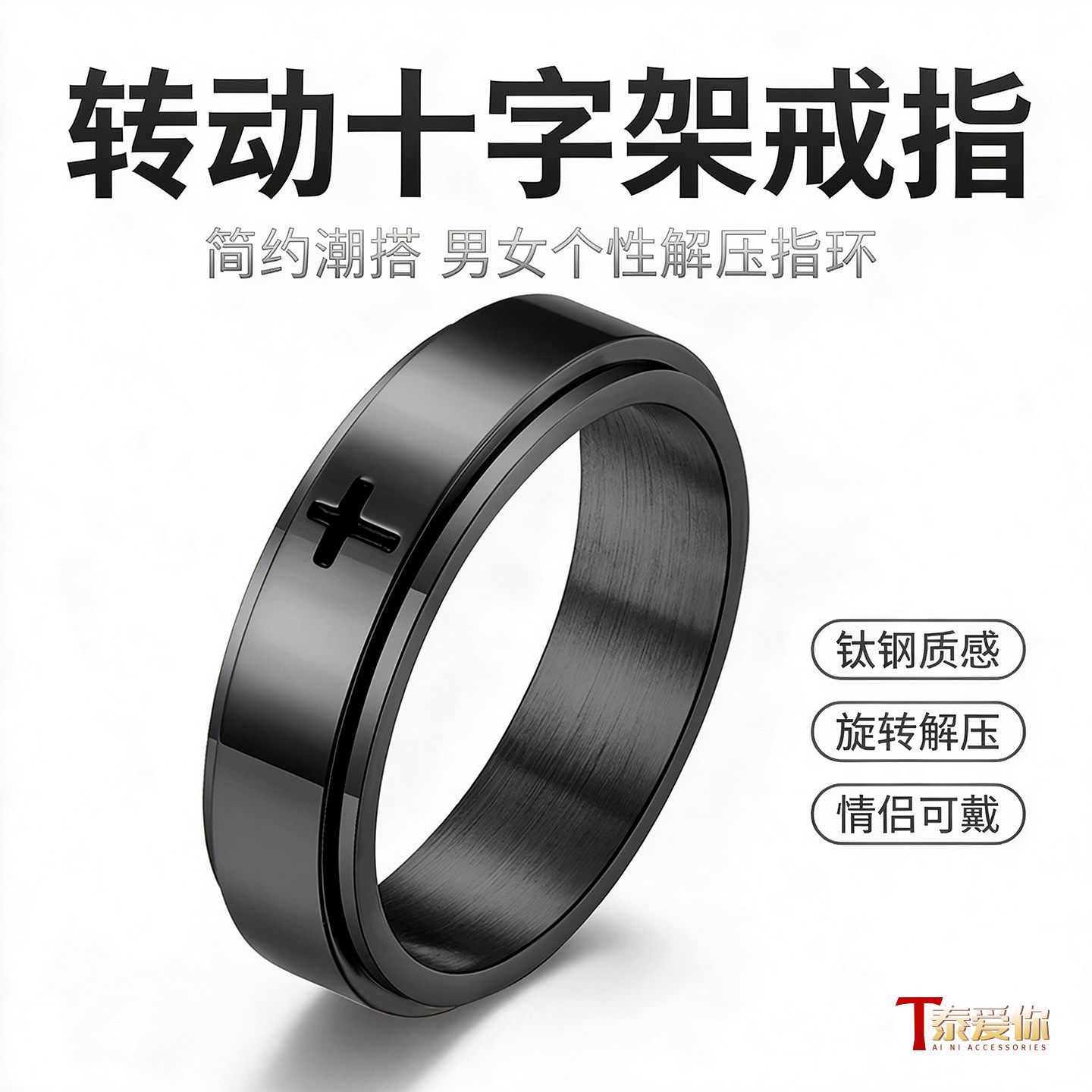 泰爱你简约转动款十字架戒指潮男女个性解压钛钢指环百搭尾戒