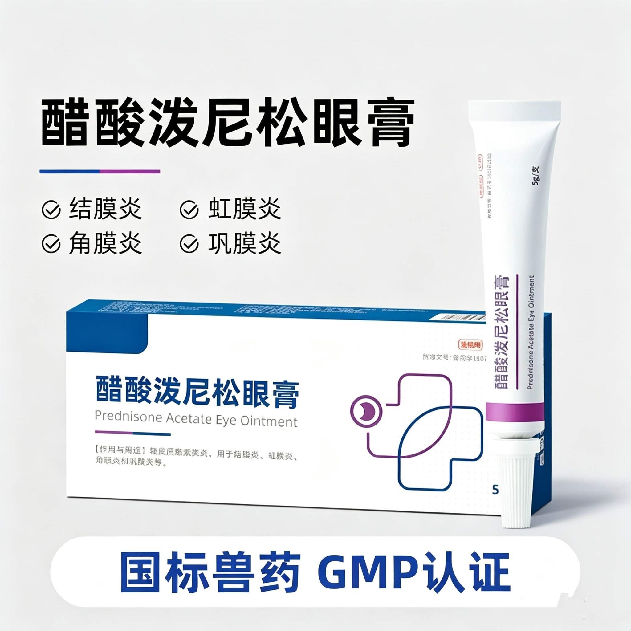犬猫醋酸泼尼松眼膏5g眼部发炎图片