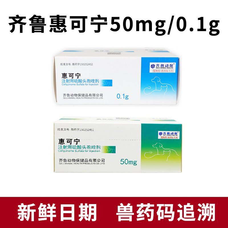 头孢喹肟惠可宁猫用疱疹杯状皮肤猫咪狗狗消炎针剂猫鼻支猫瘟犬瘟