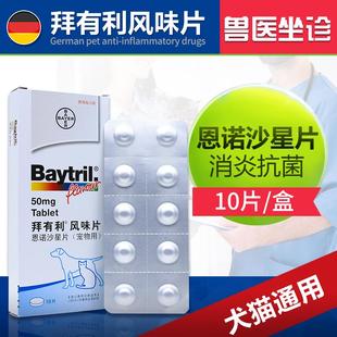 Baytril 15mg宠物狗狗犬猫抗生素宠物消药炎 拜有利风味片50mg