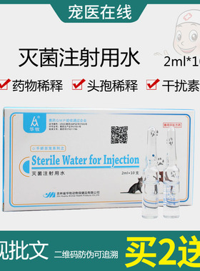 犬猫狗狗宠物灭菌注射用水 稀释液 稀释头孢粉末药品 2ml*10只