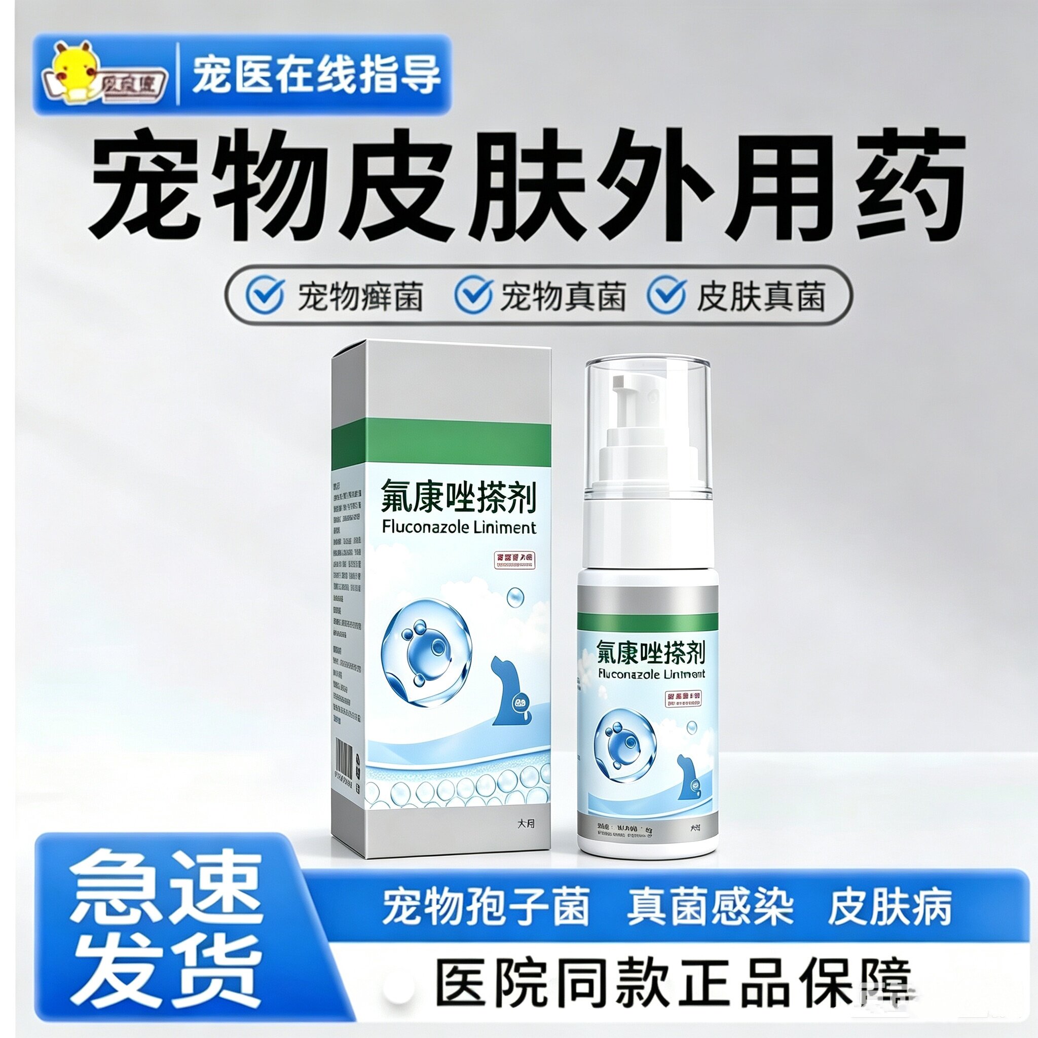 犬用氟康唑真菌皮肤喷剂30ml