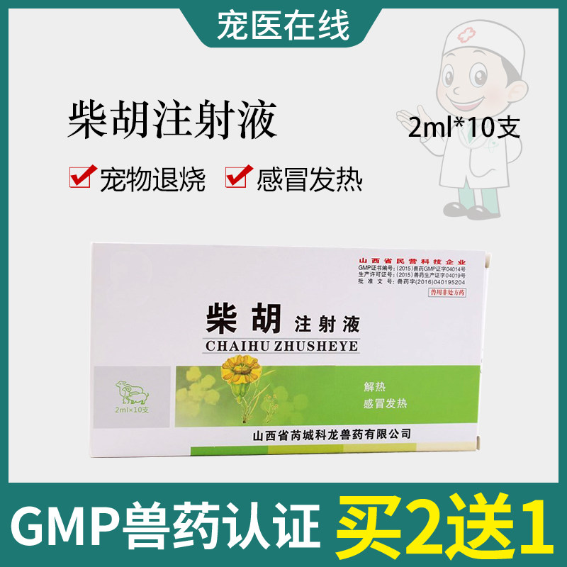宠物犬猫狗狗退烧药退烧针柴胡注射液犬瘟猫瘟传染腹膜炎发烧用药