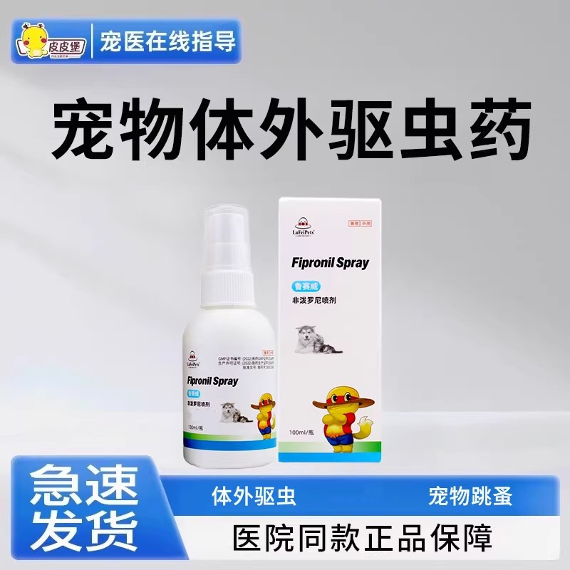 狗狗宠物体内外驱虫喷剂