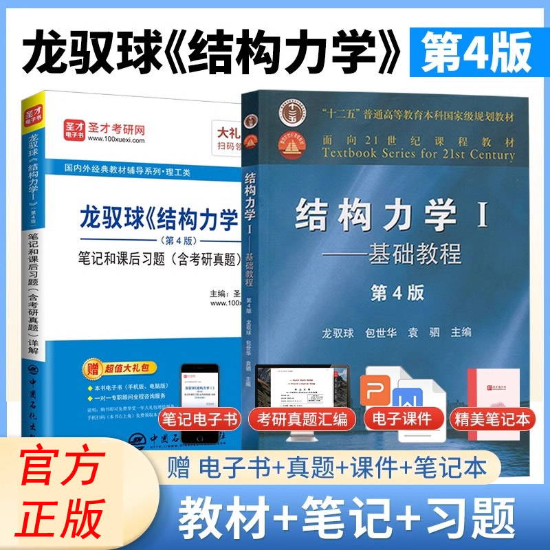 圣才】结构力学龙驭球第四版答案4版基础教程教材笔记和课后习题含考研真题详解天津大学青岛理工西南交大结构力学2025考研圣才